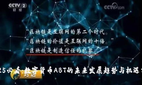 2025必看：数字货币ABT的未来发展趋势与机遇分析