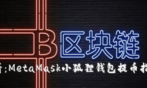 2025必看：MetaMask小狐狸钱包提币指南与技巧