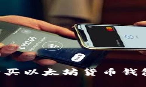 如何立即购买以太坊货币钱包：完美指南