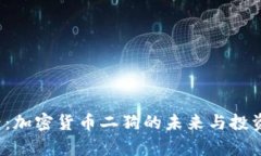 2025必看：加密货币二狗的