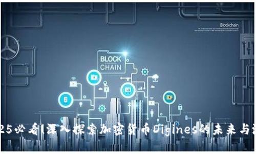 2025必看！深入探索加密货币Digines的未来与潜力