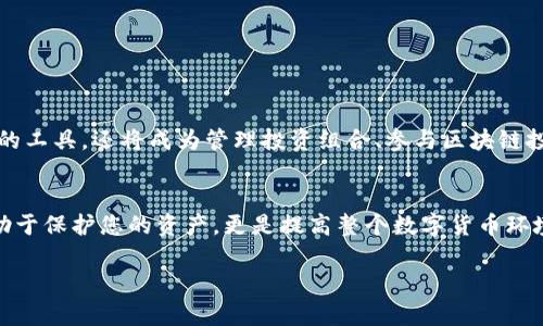    2025必看：以太坊钱包的密码保护全解，现在就开始加强你的数字资产安全！  / 

 guanjianci  以太坊钱包, 密码保护, 数字资产安全, 加密货币  /guanjianci 

 什么是以太坊钱包？ 
 在数字货币的世界里，以太坊钱包（Ethereum Wallet）是一个至关重要的工具。它不仅用于存储以太币（ETH），还可以存储与以太坊平台相关的各种代币，如ERC20和ERC721代币。因此，理解以太坊钱包的功能和安全性是每个投资者的必修课。以太坊钱包的基本功能是允许用户安全地接收、存储和发送以太币和代币。然而，随着网络安全问题的日益严重，如何保护这些数字资产就显得尤为重要。 

 为什么钱包密码如此重要？ 
 钱包的密码是数字资产安全的第一道防线。没有坚固的密码保护，黑客和恶意软件可能会轻松获取用户的信息和资产。因此，设置一个强有力的密码至关重要。一个优质的密码应当包含字母、数字和特殊字符，并尽量避免使用个人信息。同时，应该定期更新你的密码，以增强账户的安全性。 

 如何创建强密码？ 
 创建一个强密码并不是一件容易的事情，但也不是不可能。通常来说，一个强密码应当有以下特性： 
ul
li **长度**：尽可能长，建议至少12个字符。/li
li **复杂性**：包含大小写字母、数字和特殊符号。/li
li **不可预知性**：避免使用常见的词汇或个人信息，如生日或姓名。 /li
/ul
 例如，一个有效的密码可以是“E@th3r53cuR1ty2025$”。这样的密码不仅难以被破解，同时也容易记住。形成强烈的记忆联结或创造“小故事”也可以帮助你记住复杂的密码。 

 钱包密码存储的最佳实践 
 除了创建一个强密码外，如何安全地存储这个密码也是值得关注的方面。很多人可能会选择将密码写在纸上，这是假设纸张不会被遗失的情况下，然而，纸张也可能会被破坏或者被他人发现。以下是一些密码存储的最佳实践： 
ul
li **密码管理器**：使用可信赖的密码管理器来保存和自动填充密码。这种方式不仅安全，还能有效避免“密码重用”的风险。/li
li **双重认证**：启用双重认证（2FA）功能，增加额外的保护层。在使用钱包时，即便有人获取了你的密码，没有第二个认证因素，他们也无法登录。/li
li **分散存储**：如果需要备份，可以考虑分开存储密码的不同部分。例如，将部分字符存放在一个地方，另一方面则在另一个地方。 /li
/ul

 忘记密码怎么办？ 
 如果您不幸忘记了以太坊钱包的密码，该怎么办呢？这一情景并不罕见，然而，解决方案因钱包类型而异。大多数以太坊钱包都提供了“密码恢复”选项，通过助记词或者恢复短语来找回钱包。 
 如果您使用的是硬件钱包，那么通常您会在钱包中设置了一个恢复短语。这可以是12到24个单词的组合，用于在出现问题时恢复钱包。因此，保持这一短语的安全性同样重要。避免将恢复短语与密码同存于同一个地方，以免不小心泄露。 

 如何避免被黑客攻击？ 
 网络安全是一个不断进化的领域，因此，保持警惕至关重要。要避免被黑客攻击，您可以采取以下措施： 
ul
li **及时更新软件**：确保您的钱包和设备软件为最新版本，以修补任何已知的安全漏洞。/li
li **小心钓鱼攻击**：确认网站链接的真实性，避免点击不明链接和提供个人信息。/li
li **只使用官方应用和钱包**：确保下载的钱包应用是从官方渠道获取，避免使用不明来源的第三方软件。/li
/ul

 未来投资以太坊钱包的方向 
 随着以太坊生态系统的不断扩展，钱包的功能也在不断演进。比如，去中心化金融（DeFi）和非同质化代币（NFT）的流行趋势将进一步推动钱包技术的发展。钱包不仅是资产存储的工具，还将成为管理投资组合、参与区块链投票、跨链交易等多种功能的平台。因此，选择一个功能全面且安全性高的钱包将越来越重要。 

 结论 
 在数字货币的投资过程中，以太坊钱包的安全性和密码保护显然是每位投资者必须重视的核心问题。因此，及时更新自己的安全知识，了解各种防护措施以及最佳实践，不仅有助于保护您的资产，更是提高整个数字货币环境安全性的方式之一。 

 综上所述，合理设置钱包密码、加强其保护，以及掌握相应的安全措施，能够帮助您在以太坊的投资旅途中，更加从容不迫。现在就开始提高你的数字资产安全吧！ 