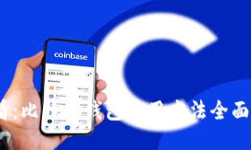 2025必看：比特派钱包使用方法全面教程视频