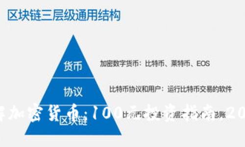 立即了解加密货币：100元投资指南，2025必看！