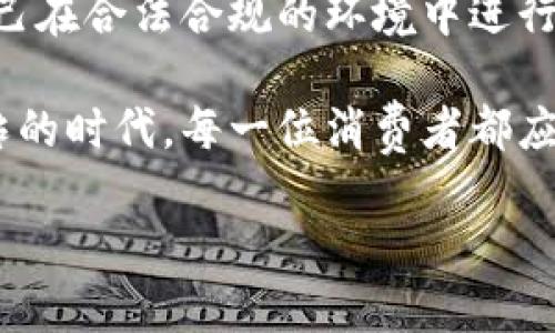 关于“购宝钱包违法么”这一问题，我们需要从多个角度进行分析，包括法律法规、平台运营和用户权益等方面。下面将详细展开这个话题。

一、购宝钱包概述
购宝钱包是一款旨在提供便捷支付和金融管理服务的应用程序。用户可以通过该平台进行各种消费、转账和投资等操作。随着移动支付的普及，类似的金融产品和服务逐渐受到用户的青睐。然而，随着这些应用程序的流行，关于其合法性的问题也日渐浮出水面。

二、法律法规的框架
在讨论购宝钱包的合法性之前，我们首先需要了解相关的法律法规。根据国家金融监管部门的规定，任何涉及金融交易和服务的应用程序都必须遵循以下基本原则：

1. 遵循《支付机构条例》：这项法规要求所有支付服务提供商必须获得相应的许可，并遵循反洗钱和客户身份识别等规定。
2. 消费者权益保护法：这一法律确保消费者在使用金融产品时享有知情权、公平交易权和安全保障。
3. 网络安全法：此法强调网络企业必须确保用户数据的安全和隐私，防止信息泄露。

三、购宝钱包的合规性分析
购宝钱包的合法性取决于其是否遵循上述法律法规。我们可以通过以下几个方面来分析其合规性：

1. 许可证和认证：购宝钱包是否具备合法的支付牌照和金融服务许可证是判断其合法性的关键。如果该平台未获得相关许可，其运营可能被视为违法。
2. 用户信息安全：购宝钱包需要采取适当措施保护用户的个人信息。如果平台在信息安全方面存在漏洞，导致用户信息被泄露或滥用，也可能引发法律问题。
3. 交易透明度：购宝钱包是否提供透明的费用说明和用户协议，确保消费者在使用前明确了解服务的成本和风险，这也是合规的重要方面。

四、购宝钱包的潜在风险
虽然购宝钱包可能具备一定的合规性，但作为用户我们仍需注意潜在的风险因素：

1. 法律风险：如果购宝钱包在运营中违反了相关法律法规，用户也可能会受到影响，甚至可能在某些情况下承担连带责任。
2. 资金安全：投资和转账均涉及资金安全风险，如果平台经营不善或遭到黑客攻击，用户存放在平台上的资金可能遭受损失。
3. 信任风险：购宝钱包的合法性和声誉直接影响用户对其的信任度。如果平台曾涉及过法律纠纷或用户投诉，可能会导致潜在用户的顾虑。

五、如何判断购宝钱包是否合法
为了判断购宝钱包是否合法，用户可以采取以下步骤：

1. 查询证照：访问官方网页或相关监管机构的网站，以确认购宝钱包是否具备合法经营的证照。
2. 阅读用户协议和隐私政策：重点关注交易费用、用户权利等条款，确保对服务的理解清晰。
3. 查看用户评价和反馈：通过第三方平台查找关于购宝钱包的用户评价，可以帮助判断其真实的运营状况。
4. 咨询专业人士：如有疑虑，可以咨询法律或金融领域的专业人士，获取深入分析。

六、总结
总的来说，购宝钱包的合法性并不简单，受多重因素影响。在使用这类金融服务时，用户应该保持高度的警惕，确保自己在合法合规的环境中进行交易。同时，关注官方发布的信息以及法律法规的最新动态，才能更好地保护自己的合法权益。

最后，金融服务行业瞬息万变，不仅要关注平台的合规性，更要不断提高自己的风险意识和法律常识。在这个信息爆炸的时代，每一位消费者都应该承担起自身的责任，谨慎选择适合自己的金融工具。 

希望以上内容为您解答了关于购宝钱包是否合法的问题，并提供了实用的参考建议。