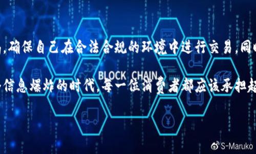 关于“购宝钱包违法么”这一问题，我们需要从多个角度进行分析，包括法律法规、平台运营和用户权益等方面。下面将详细展开这个话题。

一、购宝钱包概述
购宝钱包是一款旨在提供便捷支付和金融管理服务的应用程序。用户可以通过该平台进行各种消费、转账和投资等操作。随着移动支付的普及，类似的金融产品和服务逐渐受到用户的青睐。然而，随着这些应用程序的流行，关于其合法性的问题也日渐浮出水面。

二、法律法规的框架
在讨论购宝钱包的合法性之前，我们首先需要了解相关的法律法规。根据国家金融监管部门的规定，任何涉及金融交易和服务的应用程序都必须遵循以下基本原则：

1. 遵循《支付机构条例》：这项法规要求所有支付服务提供商必须获得相应的许可，并遵循反洗钱和客户身份识别等规定。
2. 消费者权益保护法：这一法律确保消费者在使用金融产品时享有知情权、公平交易权和安全保障。
3. 网络安全法：此法强调网络企业必须确保用户数据的安全和隐私，防止信息泄露。

三、购宝钱包的合规性分析
购宝钱包的合法性取决于其是否遵循上述法律法规。我们可以通过以下几个方面来分析其合规性：

1. 许可证和认证：购宝钱包是否具备合法的支付牌照和金融服务许可证是判断其合法性的关键。如果该平台未获得相关许可，其运营可能被视为违法。
2. 用户信息安全：购宝钱包需要采取适当措施保护用户的个人信息。如果平台在信息安全方面存在漏洞，导致用户信息被泄露或滥用，也可能引发法律问题。
3. 交易透明度：购宝钱包是否提供透明的费用说明和用户协议，确保消费者在使用前明确了解服务的成本和风险，这也是合规的重要方面。

四、购宝钱包的潜在风险
虽然购宝钱包可能具备一定的合规性，但作为用户我们仍需注意潜在的风险因素：

1. 法律风险：如果购宝钱包在运营中违反了相关法律法规，用户也可能会受到影响，甚至可能在某些情况下承担连带责任。
2. 资金安全：投资和转账均涉及资金安全风险，如果平台经营不善或遭到黑客攻击，用户存放在平台上的资金可能遭受损失。
3. 信任风险：购宝钱包的合法性和声誉直接影响用户对其的信任度。如果平台曾涉及过法律纠纷或用户投诉，可能会导致潜在用户的顾虑。

五、如何判断购宝钱包是否合法
为了判断购宝钱包是否合法，用户可以采取以下步骤：

1. 查询证照：访问官方网页或相关监管机构的网站，以确认购宝钱包是否具备合法经营的证照。
2. 阅读用户协议和隐私政策：重点关注交易费用、用户权利等条款，确保对服务的理解清晰。
3. 查看用户评价和反馈：通过第三方平台查找关于购宝钱包的用户评价，可以帮助判断其真实的运营状况。
4. 咨询专业人士：如有疑虑，可以咨询法律或金融领域的专业人士，获取深入分析。

六、总结
总的来说，购宝钱包的合法性并不简单，受多重因素影响。在使用这类金融服务时，用户应该保持高度的警惕，确保自己在合法合规的环境中进行交易。同时，关注官方发布的信息以及法律法规的最新动态，才能更好地保护自己的合法权益。

最后，金融服务行业瞬息万变，不仅要关注平台的合规性，更要不断提高自己的风险意识和法律常识。在这个信息爆炸的时代，每一位消费者都应该承担起自身的责任，谨慎选择适合自己的金融工具。 

希望以上内容为您解答了关于购宝钱包是否合法的问题，并提供了实用的参考建议。