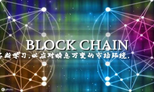 关于uni币是否会归零的问题，实际上并没有明确的答案，涉及到多个因素，包括市场走势、项目发展、用户需求等。在探讨这个话题之前，我们应该先了解uni币是什么，它的用途是什么，以及影响其价格波动的主要因素。

什么是uni币？
uni币，或称为Uniswap Token，是去中心化交易所Uniswap的治理代币。Uniswap是基于以太坊的去中心化金融（DeFi）平台，允许用户进行代币交换，而无需传统交易所的中介。持有uni币的用户可以参与Uniswap的决策，例如提案治理、协议更新等。

uni币的用途与价值
uni币的价值不仅仅体现在其市场价格上，更多的是其在Uniswap生态系统中的实际应用。用户通过持有和使用uni币，能够参与到项目的发展中，同时也可以从交易中获得一定的利益。此外，uni币也可以用于流动性挖矿，用户提供流动性后，可以获得一定数量的uni币作为奖励。

市场环境与价格波动
投资任何加密货币，尤其是像uni币这样的代币，都会受到市场环境的极大影响。市场的波动性非常大，其中包括以下几个因素：
ul
    listrong市场情绪：/strong投资者的情绪会直接影响价格。如果大多数投资者对市场保持乐观，价格往往会上涨，反之亦然。/li
    listrong技术进步：/strongUniswap平台的技术更新和性能提升能够吸引更多的用户和投资者。/li
    listrong竞争压力：/strongDeFi市场竞争激烈，新的去中心化平台的出现可能对uni币的市场份额造成冲击。/li
    listrong政策因素：/strong各国对加密货币的监管政策会影响市场活跃度和投资信心。/li
/ul

uni币是否会归零的可能性
对于一个投资者来说，最担心的无非就是资产的价值归零。那么，uni币归零的可能性到底有多大呢？首先，我们要意识到，没有任何资产能够保证价格不会下跌到零，但有些因素可以帮助我们评估其风险。
首先，Uniswap作为一个去中心化交易所，其背后的技术和社区支持是其价值的基础。如果Uniswap能够不断创新，保持其市场份额，那么uni币的基础价值将是比较稳固的。其次，用户的参与程度也是影响uni币价值的重要因素。只有用户的需求不断增加，uni币的价值才能保持在一个相对健康的水平。与此同时，全球范围内对加密货币的接受度也在不断增加，这为uni币的走势带来了更多的机会。

如何应对风险
面对加密货币市场的高风险，投资者需要采取适当的策略来管理风险。实际上，要降低投资uni币归零的可能性，可以考虑以下几种方式：
ul
    listrong多样化投资：/strong不要将所有的资金集中在一个项目上，分散投资于多个项目可以有效降低风险。/li
    listrong定期评估：/strong定期关注市场动态，及时作出调整。如果发现某个项目的基本面发生了变化，果断止损可能是较为明智的选择。/li
    listrong学习和了解：/strong掌握一定的加密货币基础知识，了解项目的技术背景、团队实力以及未来发展方向，可以更好地做出投资决策。/li
/ul

结论
虽然uni币归零的风险是存在的，但通过合理的策略、对市场的理解和有效的风险管理，可以降低投资风险。最终，无论是uni币还是其他加密货币，投资者都需保持清醒的头脑，不断学习，以应对瞬息万变的市场环境。

uni币, 加密货币, DeFi, Uniswap/guanjianci
2025必看：uni币未来的走势与风险评估