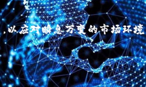 关于uni币是否会归零的问题，实际上并没有明确的答案，涉及到多个因素，包括市场走势、项目发展、用户需求等。在探讨这个话题之前，我们应该先了解uni币是什么，它的用途是什么，以及影响其价格波动的主要因素。

什么是uni币？
uni币，或称为Uniswap Token，是去中心化交易所Uniswap的治理代币。Uniswap是基于以太坊的去中心化金融（DeFi）平台，允许用户进行代币交换，而无需传统交易所的中介。持有uni币的用户可以参与Uniswap的决策，例如提案治理、协议更新等。

uni币的用途与价值
uni币的价值不仅仅体现在其市场价格上，更多的是其在Uniswap生态系统中的实际应用。用户通过持有和使用uni币，能够参与到项目的发展中，同时也可以从交易中获得一定的利益。此外，uni币也可以用于流动性挖矿，用户提供流动性后，可以获得一定数量的uni币作为奖励。

市场环境与价格波动
投资任何加密货币，尤其是像uni币这样的代币，都会受到市场环境的极大影响。市场的波动性非常大，其中包括以下几个因素：
ul
    listrong市场情绪：/strong投资者的情绪会直接影响价格。如果大多数投资者对市场保持乐观，价格往往会上涨，反之亦然。/li
    listrong技术进步：/strongUniswap平台的技术更新和性能提升能够吸引更多的用户和投资者。/li
    listrong竞争压力：/strongDeFi市场竞争激烈，新的去中心化平台的出现可能对uni币的市场份额造成冲击。/li
    listrong政策因素：/strong各国对加密货币的监管政策会影响市场活跃度和投资信心。/li
/ul

uni币是否会归零的可能性
对于一个投资者来说，最担心的无非就是资产的价值归零。那么，uni币归零的可能性到底有多大呢？首先，我们要意识到，没有任何资产能够保证价格不会下跌到零，但有些因素可以帮助我们评估其风险。
首先，Uniswap作为一个去中心化交易所，其背后的技术和社区支持是其价值的基础。如果Uniswap能够不断创新，保持其市场份额，那么uni币的基础价值将是比较稳固的。其次，用户的参与程度也是影响uni币价值的重要因素。只有用户的需求不断增加，uni币的价值才能保持在一个相对健康的水平。与此同时，全球范围内对加密货币的接受度也在不断增加，这为uni币的走势带来了更多的机会。

如何应对风险
面对加密货币市场的高风险，投资者需要采取适当的策略来管理风险。实际上，要降低投资uni币归零的可能性，可以考虑以下几种方式：
ul
    listrong多样化投资：/strong不要将所有的资金集中在一个项目上，分散投资于多个项目可以有效降低风险。/li
    listrong定期评估：/strong定期关注市场动态，及时作出调整。如果发现某个项目的基本面发生了变化，果断止损可能是较为明智的选择。/li
    listrong学习和了解：/strong掌握一定的加密货币基础知识，了解项目的技术背景、团队实力以及未来发展方向，可以更好地做出投资决策。/li
/ul

结论
虽然uni币归零的风险是存在的，但通过合理的策略、对市场的理解和有效的风险管理，可以降低投资风险。最终，无论是uni币还是其他加密货币，投资者都需保持清醒的头脑，不断学习，以应对瞬息万变的市场环境。

uni币, 加密货币, DeFi, Uniswap/guanjianci
2025必看：uni币未来的走势与风险评估