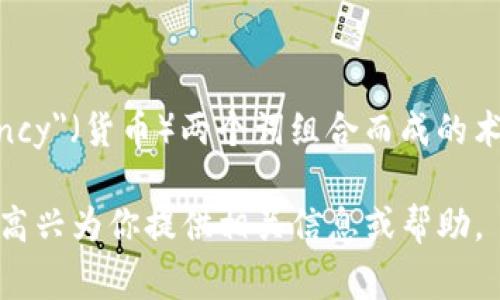 加密货币的英文翻译为 