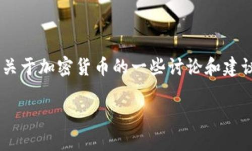 由于未提供具体的时间框架或搜索关键词，下面是关于加密货币的一些讨论和建议，您可以根据需要进一步调整和补充。请让我知道！

立即了解2025必看加密货币投资机会