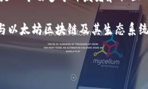 以太坊官方钱包是以太坊项目团队推出的一款数字货币钱包。由于以太坊本身并不是由单一公司运营的，而是一个由多个开发者和社区成员共同维护的开源项目，其官方钱包通常是由以太坊基金会（Ethereum Foundation）联合多方开发而成。

以太坊官方钱包通常指的是“MetaMask”，这是一个非常流行的浏览器扩展和移动应用程序，能够帮助用户与以太坊区块链及其生态系统进行交互。MetaMask 并不属于某一家公司，而是一个去中心化的工具，旨在为以太坊用户提供便利的服务。

如果你对以太坊及其官方钱包有更多具体问题或者想深入了解其使用方法，欢迎进一步提问！