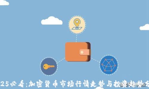 
2025必看：加密货币市场行情走势与投资趋势分析