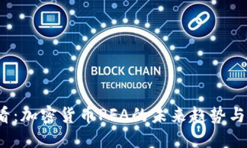 2025必看：加密货币PFA的未来趋势与投资指南