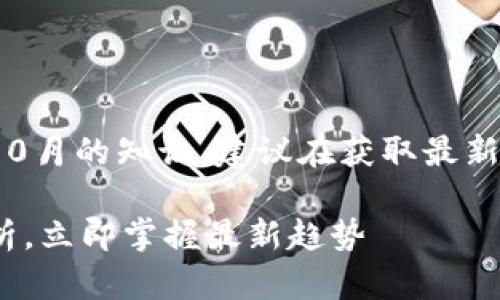 注意：提供的信息是基于截至2023年10月的知识，建议在获取最新数据时参考相关官方网站和市场分析。

2025必看：日本加密货币市场全景分析，立即掌握最新趋势