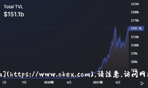 OKEx交易所的官网网址是 [https://www.okex.com](https://www.okex.com)。请注意，访问网站时务必注意网络安全，并确保您访问的是官方网站。