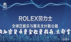 2025必看：加密狗加密货币