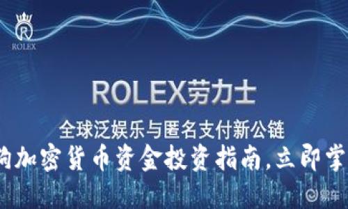 2025必看：加密狗加密货币资金投资指南，立即掌握未来投资机会！
