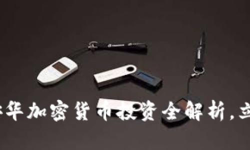 2024年必看：丁安华加密货币投资全解析，立即掌握致富秘籍！