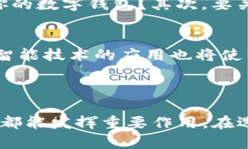 数字钱包对比评测：2025必看，立即了解最适合你的电子支付工具

数字钱包, 电子支付, 移动支付, 金融科技/guanjianci

前言：数字钱包的崛起
随着科技的迅猛发展，数字钱包已经成为我们日常生活中不可或缺的一部分。从购物支付到转账汇款，数字钱包以其便捷、安全的特点，逐渐取代了传统的现金和银行卡。特别是在2025年，这种趋势愈演愈烈，更多的人开始关注如何选择适合自己的电子支付工具。本文将深入探讨市面上几款最受欢迎的数字钱包，并分析它们的优缺点，为你的选择提供参考。

什么是数字钱包？
数字钱包，也称为电子钱包，是一种可以存储现金、信用卡、借记卡等信息的应用程序或软件。用户可以通过手机、电脑等设备进行安全的在线支付与交易。数字钱包的出现，为我们的支付方式带来了革命性的变化，使得支付更加迅速和简单。

数字钱包的优势
数字钱包不仅方便，还具有多种优势。首先，它们通常具备更高的安全性。许多数字钱包使用加密技术和双重身份验证，能够有效防止个人信息被盗取。其次，数字钱包的便捷性使得用户无需携带大量现金或多张信用卡，只需一部手机即可完成所有交易。此外，很多数字钱包还提供积分返利、折扣优惠等功能，能够节省购物成本。

市面上的热门数字钱包
在众多的数字钱包中，以下几款尤其值得关注：

1. PayPal
PayPal是一款全球知名的数字钱包，支持多种货币交易。其最大的优势在于用户可以便捷地在全球范围内进行支付。用户只需注册一个账户，即可通过绑定银行卡或信用卡进行转账和购物。
然而，PayPal的手续费相对较高，尤其是对于收款者来说，这可能成为一个不小的负担。此外，PayPal的某些功能在特定国家或地区可能会受到限制，这一点在使用前需仔细了解。

2. Apple Pay
Apple Pay是苹果公司推出的数字钱包，专为Mac、iPhone及Apple Watch用户设计。其最大的优点在于与苹果设备的无缝整合，用户可方便地使用指纹或面容识别进行支付，安全性颇高。
然而，Apple Pay仅支持在苹果设备上使用，对于非苹果用户而言就无法体验其带来的便利。此外，使用Apple Pay进行支付的商户需要支持NFC支付，这在一些区域可能不够普及。

3. Google Pay
Google Pay是谷歌推出的数字支付平台，支持Android系统用户。用户可以通过应用轻松完成购物、转账等多种交易。同时，Google Pay还提供了良好的用户体验，界面简洁易用。
不过，类似于Apple Pay，Google Pay也受到设备限制，这可能会限制部分用户的使用。此外，不是所有商家都支持Google Pay支付，因此在某些情况下可能仍需使用传统支付方式。

4. Alipay（支付宝）
支付宝是中国最成功的数字钱包之一，近年来已逐渐向全球扩展。用户可以通过支付宝进行线上购物、线下支付、转账和甚至投资理财等多种金融服务。该平台以其高效、便捷的特性，吸引了大量用户。
然而，支付宝在海外使用时可能存在一些限制。此外，虽然它在中国市场占据主导地位，但在其他国家的普及程度仍在提升中。

5. WeChat Pay（微信支付）
作为中国另一大主流数字钱包，微信支付与微信社交平台深度集成。这使得用户可以通过聊天界面轻松发送和接收资金。与支付宝类似，微信支付也提供了丰富的生活服务，包括缴费、购物、理财等。
然而，海外用户在使用微信支付时，可能会遇到注册限制和支付便利性的问题。此外，虽然其用户基数庞大，但在其他国家的接受程度可能不足。

选择合适的数字钱包
尽管市面上存在多款优秀的数字钱包，但选择最适合你的工具仍需考虑多个因素。首先，你需要考虑使用的便利性。是否频繁在某个特定的商户进行消费？该商户是否支持你的数字钱包？其次，要关注安全性，选择那些提供多重身份验证和加密技术的平台。此外，还需考虑费用和手续费的问题。一些平台虽然习惯使用方便，但其高昂的手续费可能会影响你的经济利益。

未来数字钱包的发展趋势
随着数字技术的不断演进，数字钱包的功能和应用场景将日益丰富。未来，我们可能会见到更多基于区块链技术的数字钱包，它们将提供更高的安全性和透明度。此外，人工智能技术的应用也将使得数字钱包的用户体验更加智能和个性化。例如，通过分析用户的消费习惯，可以自动推荐合适的支付方法或优惠信息。
同时，全球对数字支付的接受度越来越高，尤其是在一些发展中国家，数字钱包作为普惠金融的一部分，正在改变传统的金融服务模式，帮助更多人享受到金融便利。

结论
综上所述，数字钱包作为现代支付的主要工具之一，已经深刻改变了我们的生活方式。无论是PayPal、Apple Pay，还是支付宝、微信支付，各具特色的数字钱包在不同场景下都能发挥重要作用。在选择数字钱包时，您应根据自己的需求和使用习惯，从功能、便捷性、安全性等方面进行综合考量。期待在2025年，数字钱包能为我们的生活带来更多便利与创新！