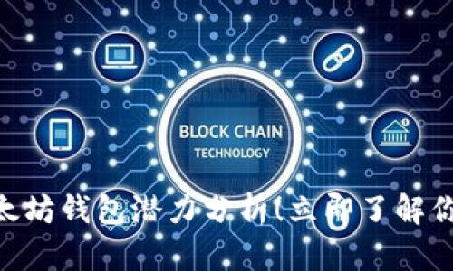 2025必看：最好的以太坊钱包潜力分析！立即了解你的数字资产安全之道