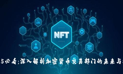 2025必看：深入解析加密货币交易部门的未来与机会