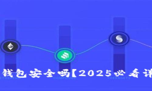 以太坊钱包安全吗？2025必看详细分析