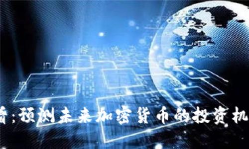 2025必看：预测未来加密货币的投资机会与趋势