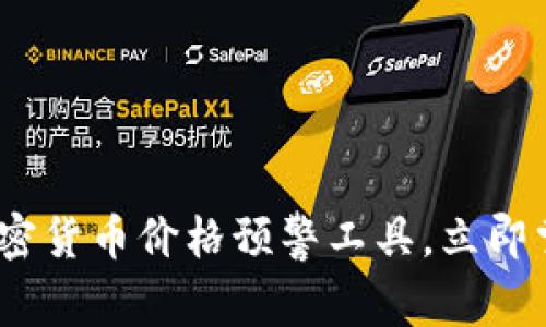 2025必看：加密货币价格预警工具，立即掌握市场动态！