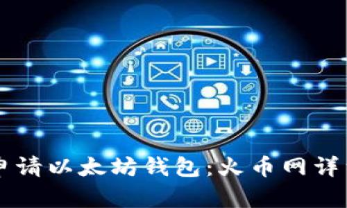 立即申请以太坊钱包：火币网详细指南