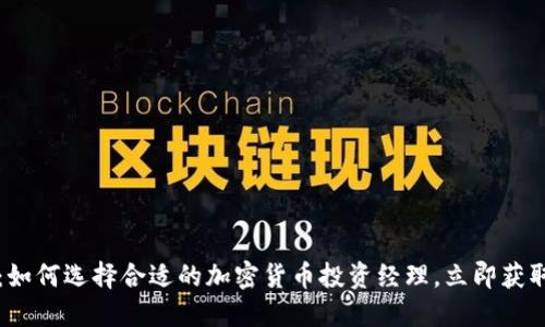2025必看：如何选择合适的加密货币投资经理，立即获取成功秘籍！