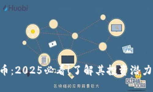 BVS加密货币：2025必看！了解其投资潜力与市场前景