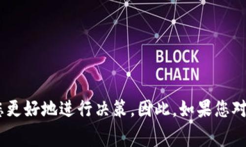 在考虑泰达币（Tether, USDT）开户时，很多人会对开户所需费用产生疑问。实际上，开户所需费用与您选择的平台、交易方式以及个人需求有关。以下是对泰达币开户随之而来的相关费用、流程及注意事项的详细介绍。

开户所需费用一览
一般来说，开设一个数字货币交易账户通常是不需要支付固定费用的。许多交易平台提供免费的账户注册和创建服务。您只需提供电子邮件地址和设置一个强密码即可。然而，在实际交易中，您可能会遇到以下几种费用：
1. **提现费用**：在将泰达币提取到个人钱包或银行卡时，平台通常会收取一定的提现费用。这个费用因平台而异，有的平台可能会是固定的，有的则可能根据提现金额的不同而变化。
2. **交易手续费**：买卖泰达币时，交易平台会收取一定的交易手续费。这部分费用通常是交易金额的一定比例，具体费率可在所选择的平台上查看。
3. **网络费用**：在将泰达币转移至其他钱包时，会涉及到区块链网络的费用。这笔费用是由区块链网络本身的拥堵程度和交易确认速度所决定的。
4. **其他潜在费用**：有些平台可能会对某些服务收取额外费用，如急速提现或数据分析工具使用费等。因此，在选择平台之前，请务必仔细阅读相关条款。

如何开设泰达币账户
开设泰达币账户的过程相对简单，通常可以在几分钟内完成。以下是步骤：
1. **选择交易平台**：首先，选择一个信誉良好的交易平台，例如币安、火币网等。这些平台支持多种数字货币，包括泰达币，也提供用户友好的界面以及安全的交易环境。
2. **注册账户**：在所选平台上进行注册。您需要输入电子邮件地址，并创建一个安全的密码。某些平台可能还要求手机号码验证。
3. **身份验证**：大多数交易平台都要求用户进行身份验证。这一步骤对于提高账户安全性和防止欺诈行为是非常必要的。您可能需要提供身份证明文件，例如身份证或护照，同时上传一张清晰的照片。
4. **存入资金**：成功注册并验证后，您需要为账户充入资金以便购买泰达币。您可以直接用法币（如人民币、美元等）充值，或通过其他数字货币转换方式进行充值。
5. **购买泰达币**：资金到账后，您就可以通过平台的交易界面购买泰达币了。选择您想要的购买数量，确认交易后，泰达币便会存入您的账户中。

泰达币的优点与风险
在讨论泰达币开户的同时，了解其优点与潜在风险也是非常重要的。
**优点**：
- **稳定性**：作为一种与美元挂钩的稳定币，泰达币的价值相对稳定，适合用于存储价值和减少波动风险。
- **快捷的转账**：使用泰达币进行国际转账速度较快且手续费相对较低，相较于传统银行转账更为高效。
- **广泛接受度**：许多交易所和商家已经开始接受泰达币作为支付方式，使用便利。

**风险**：
- **监管风险**：随着各国对数字货币监管日趋严格，泰达币的使用可能面临不确定性。
- **信用风险**：尽管泰达币声称由美元支持，但其实际透明度和资产保障仍然受到质疑。用户需谨慎对待其信用风险。
- **市场风险**：虽然泰达币相对稳定，但在极端情况下，其价格也可能出现波动。

结语
总的来说，开设泰达币账户的门槛较低，不需要支付高昂的费用。但在开户前，了解相关费用、流程以及泰达币的优势与风险，能够帮助您更好地进行决策。因此，如果您对数字货币感兴趣并且希望参与其中，泰达币将会是一个不错的选择。无论是用于投资、转账还是其他用途，提前做好准备是成功的关键。