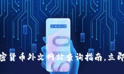 2025必看：加密货币外文网站查询指南，立即掌握最新动态
