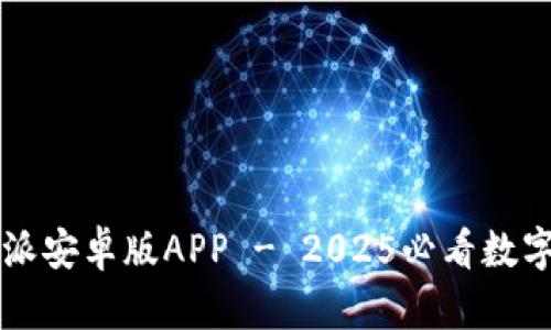 立即下载比特派安卓版APP - 2025必看数字货币交易工具
