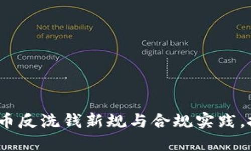 2025必看：加密货币反洗钱新规与合规实践，抓住机会立即了解！