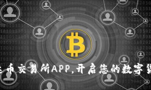 立即下载泰达币交易所APP，开启您的数字货币投资之旅！