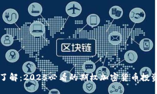 立即了解：2025必看的期权加密货币投资策略