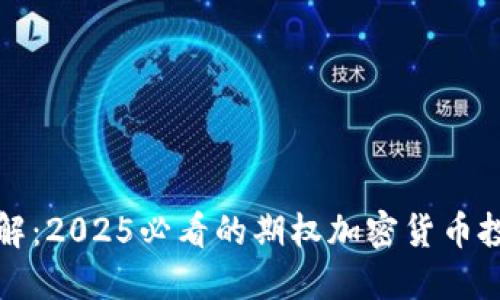 立即了解：2025必看的期权加密货币投资策略