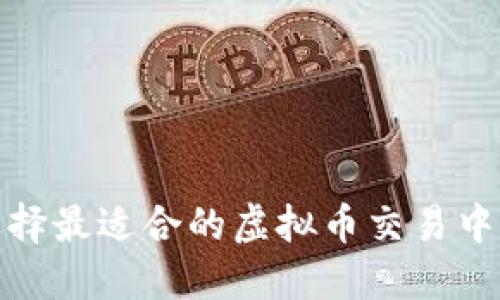 2025必看：如何选择最适合的虚拟币交易中心官网？立即了解！