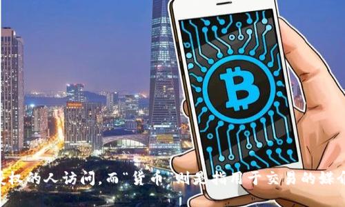 加密货币的读音为“jiā mì huò bì”。其中，“加密”指的是对信息进行编码，以保护它不被未经授权的人访问，而“货币”则是指用于交易的媒介。加密货币是一种基于区块链技术的数字资产，其安全性和匿名性使其在金融领域中越来越受欢迎。