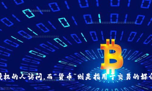 加密货币的读音为“jiā mì huò bì”。其中，“加密”指的是对信息进行编码，以保护它不被未经授权的人访问，而“货币”则是指用于交易的媒介。加密货币是一种基于区块链技术的数字资产，其安全性和匿名性使其在金融领域中越来越受欢迎。