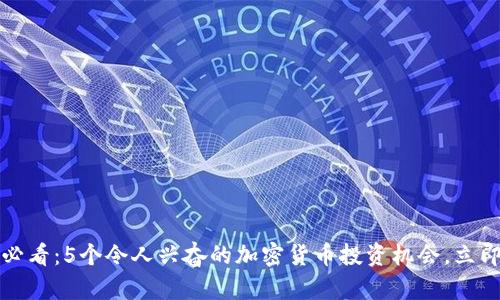 2025必看：5个令人兴奋的加密货币投资机会，立即了解！