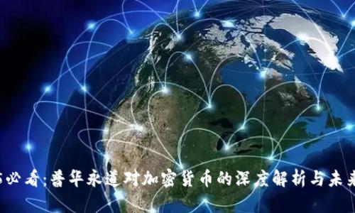 2025必看：普华永道对加密货币的深度解析与未来展望