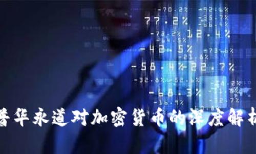 2025必看：普华永道对加密货币的深度解析与未来展望