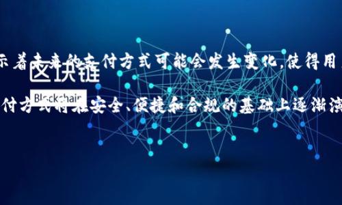 支付宝和微信的加密货币状况解析

近年来，加密货币因其创新和潜在获利能力而受到广泛关注。然而，许多人在使用现代支付工具时，尤其是在中国的支付宝和微信支付，可能会对这些平台是否涉及加密货币产生疑问。本文将详细探讨支付宝和微信的加密货币状况，分析它们在数字货币领域的角色以及对用户的影响。

支付宝与加密货币的关系

支付宝作为中国最大的第三方支付平台之一，以其便捷的支付服务而著称。然而，迄今为止，支付宝并未直接推广或支撑任何形式的加密货币。根据其官方声明，支付宝一直以来遵循中国政府对数字货币的政策，并坚决抵制与加密货币相关的交易。

例如，在2021年，中国中央银行重申了对虚拟货币的严格监管，并明确禁止各类与加密货币相关的交易和ICO（首次代币发行）。作为对这一政策的响应，支付宝采取了措施，禁止用户在平台上进行与加密货币相关的交易。支付宝的用户协议中也明确规定，不允许用于任何非法金融活动，包括但不限于虚拟货币的买卖。

微信支付与加密货币的态度

与支付宝类似，微信支付同样没有推出或支持任何形式的加密货币。微信支付在其平台内强调合规性和安全性，严格遵循中国的金融法规。尽管微信平台上有大量的数字内容和小程序，但与加密货币相关的交易依然被严禁。

微信支付和支付宝都未能成为加密货币的交易平台，主要是因为中国政府对这种新兴金融产品的控制政策，以及对金融市场风险的担忧。因此，用户在微信和支付宝中无法直接进行加密货币的交易。

央行数字货币（DC/EP）的兴起

虽然支付宝和微信都未支持加密货币，但这并不意味着它们在数字货币领域没有参与。相反，中央银行数字货币（央行数字货币，英文简称DC/EP）的研发和试点已在中国进行。央行数字货币是由国家发行的数字形式的法定货币，目的是为了提高支付便利性和金融透明度。

中央银行数字货币的推广意味着，将来用户可以通过支付宝和微信支付更方便地使用数字货币，而这是一种政府支持的数字货币形式。数字货币可能成为未来支付的一部分，且由于其合规性和安全性，将会受到广泛欢迎。

用户使用习惯与加密货币的未来

尽管支付宝和微信目前没有直接涉及加密货币的功能，用户对加密货币的兴趣依旧存在。许多用户通过第三方平台或交易所进行加密货币的投资和交易。同时，越来越多的商家开始接受加密货币作为支付手段，这无疑会推动更多人了解和参与加密货币市场。

然而，用户在参与这种市场时必须谨慎。由于加密货币市场的不确定性和波动性，投资者须做好充分的研究，了解市场风险。在此背景下，支付宝和微信并不支持这种高风险的资产，以保护用户的资金安全。

总结与展望

综上所述，支付宝和微信均未支持加密货币的交易，而是遵照中国的金融法规，强调合规和安全。尽管如此，中央银行数字货币的发展预示着未来的支付方式可能会发生变化，使得用户在使用这些广泛流行的支付平台时能够体验到数字货币的便利与优势。

在此阶段，用户应关注相关政策动态，保持理性投资心态。同时，随着全球范围内数字货币技术的不断进步，我们也有理由相信，未来的支付方式将在安全、便捷和合规的基础上逐渐演变。

支付宝, 微信, 加密货币, 数字货币/guanjianci
立即了解！支付宝与微信的加密货币现状解析！