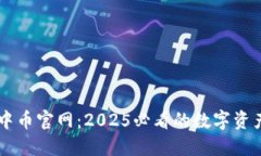 立即访问中币官网：2025必