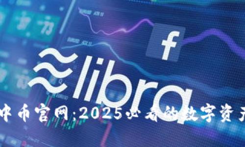 立即访问中币官网：2025必看的数字资产交易平台