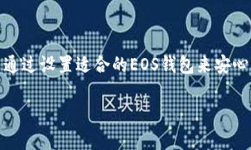 以太坊钱包是专门用于存储和管理以太坊（ETH）及其相关代币的，因此不适合直接存放EOS（以太坊竞争者之一的区块链平台和其原生代币）。如果您想将EOS存储在安全的钱包中，建议使用支持EOS的专用钱包。以下是关于如何存储EOS的一些指南。

### 1. 了解EOS钱包的类型

在存储EOS之前，您需要了解各种类型的钱包。EOS钱包主要有以下几种类型：

- **热钱包**：这类钱包始终连接到互联网，方便快速交易。例如，EOS官方提供的Scatter钱包和eos.io钱包都是热钱包。

- **冷钱包**：冷钱包不常连接到互联网，安全性较高，适合存储长期资产。例如，硬件钱包（如Ledger Nano S/X或Trezor）是存储EOS的理想选择。

### 2. 创建EOS钱包

您可以按照以下步骤创建一个EOS钱包：

#### 2.1 选定热钱包

选择一个适合您的热钱包，例如Scatter或Math Wallet。访问官网并下载相应的应用程序或扩展程序。

#### 2.2 注册钱包

按指示创建一个新钱包。在此过程中，您需生成一对公钥和私钥。在保存私钥时务必小心，因为这是访问钱包的唯一方式。

#### 2.3 备份私钥

完成钱包创建后，务必备份您的私钥和助记词。这是保护您资产的关键。

### 3. 转入EOS

#### 3.1 购买EOS

在购买EOS之前，确保已经在交易所（如币安、火币等）注册并完成KYC（身份验证）。

#### 3.2 提现到您的EOS钱包

购买EOS后，在交易所中选择“提现”选项。您需要输入您的EOS钱包地址。确保在输入过程中仔细核对，错误的地址可能会导致资产丢失。

### 4. EOS的安全存储

无论是选择热钱包还是冷钱包，确保您遵循安全存储的最佳实践。

#### 4.1 冷钱包的优势

对于大额资产，冷钱包是一个更安全的选择，因为它们不易受到黑客攻击。

#### 4.2 定期检查余额

定期登录您的钱包，检查当前余额，确保没有异常情况。

### 5. 总结与推荐

在投资加密货币时，选择合适的钱包类型和存储方式至关重要。虽然以太坊钱包不能直接存储EOS，但您可以通过设置适合的EOS钱包来安心管理这些资产。确保您了解如何创建和保护自己的钱包，从而在数字资产交易中享有更高的安全性。

希望以上内容对您理解如何安全存存EOS有所帮助！
