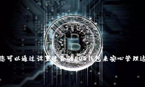 以太坊钱包是专门用于存储和管理以太坊（ETH）及其相关代币的，因此不适合直接存放EOS（以太坊竞争者之一的区块链平台和其原生代币）。如果您想将EOS存储在安全的钱包中，建议使用支持EOS的专用钱包。以下是关于如何存储EOS的一些指南。

### 1. 了解EOS钱包的类型

在存储EOS之前，您需要了解各种类型的钱包。EOS钱包主要有以下几种类型：

- **热钱包**：这类钱包始终连接到互联网，方便快速交易。例如，EOS官方提供的Scatter钱包和eos.io钱包都是热钱包。

- **冷钱包**：冷钱包不常连接到互联网，安全性较高，适合存储长期资产。例如，硬件钱包（如Ledger Nano S/X或Trezor）是存储EOS的理想选择。

### 2. 创建EOS钱包

您可以按照以下步骤创建一个EOS钱包：

#### 2.1 选定热钱包

选择一个适合您的热钱包，例如Scatter或Math Wallet。访问官网并下载相应的应用程序或扩展程序。

#### 2.2 注册钱包

按指示创建一个新钱包。在此过程中，您需生成一对公钥和私钥。在保存私钥时务必小心，因为这是访问钱包的唯一方式。

#### 2.3 备份私钥

完成钱包创建后，务必备份您的私钥和助记词。这是保护您资产的关键。

### 3. 转入EOS

#### 3.1 购买EOS

在购买EOS之前，确保已经在交易所（如币安、火币等）注册并完成KYC（身份验证）。

#### 3.2 提现到您的EOS钱包

购买EOS后，在交易所中选择“提现”选项。您需要输入您的EOS钱包地址。确保在输入过程中仔细核对，错误的地址可能会导致资产丢失。

### 4. EOS的安全存储

无论是选择热钱包还是冷钱包，确保您遵循安全存储的最佳实践。

#### 4.1 冷钱包的优势

对于大额资产，冷钱包是一个更安全的选择，因为它们不易受到黑客攻击。

#### 4.2 定期检查余额

定期登录您的钱包，检查当前余额，确保没有异常情况。

### 5. 总结与推荐

在投资加密货币时，选择合适的钱包类型和存储方式至关重要。虽然以太坊钱包不能直接存储EOS，但您可以通过设置适合的EOS钱包来安心管理这些资产。确保您了解如何创建和保护自己的钱包，从而在数字资产交易中享有更高的安全性。

希望以上内容对您理解如何安全存存EOS有所帮助！