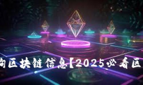 如何立即查询区块链信息？2025必看区块链APP推荐